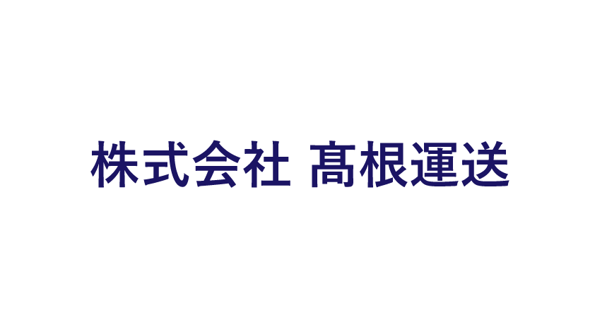 株式会社髙根運送のロゴマーク