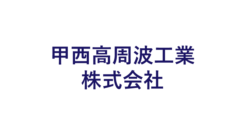 甲西高周波工業株式会社のロゴマーク