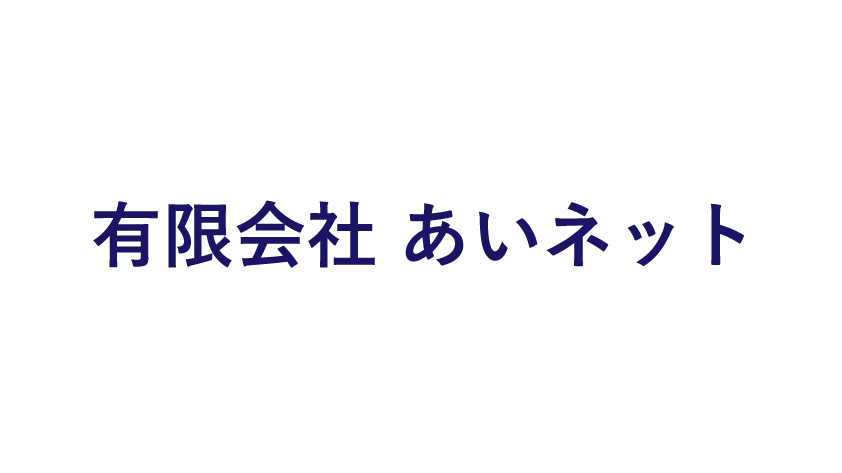 有限会社あいネットのロゴマーク