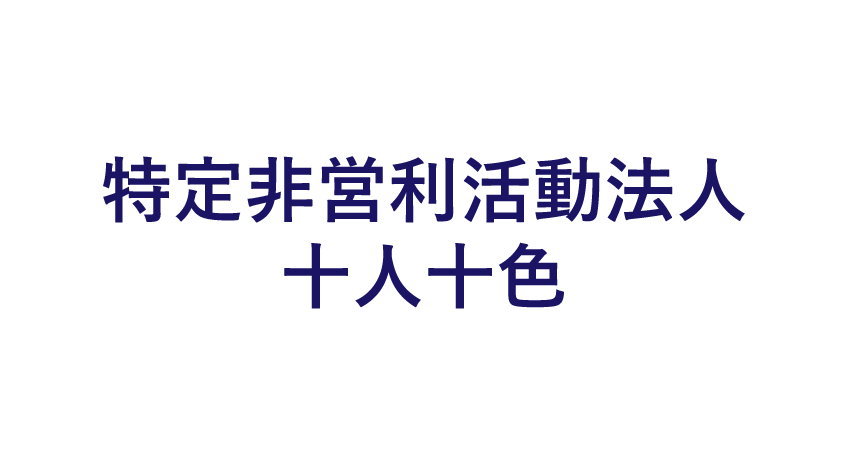 特定非営利活動法人十人十色のロゴマーク