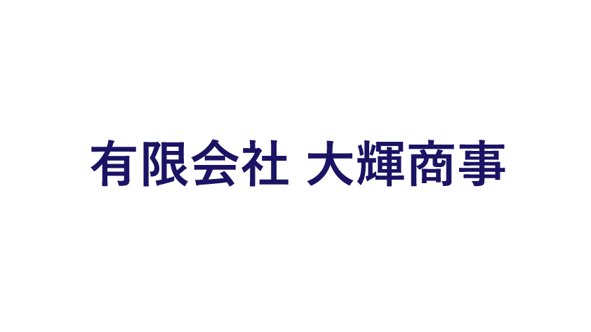 有限会社大輝商事のロゴマーク