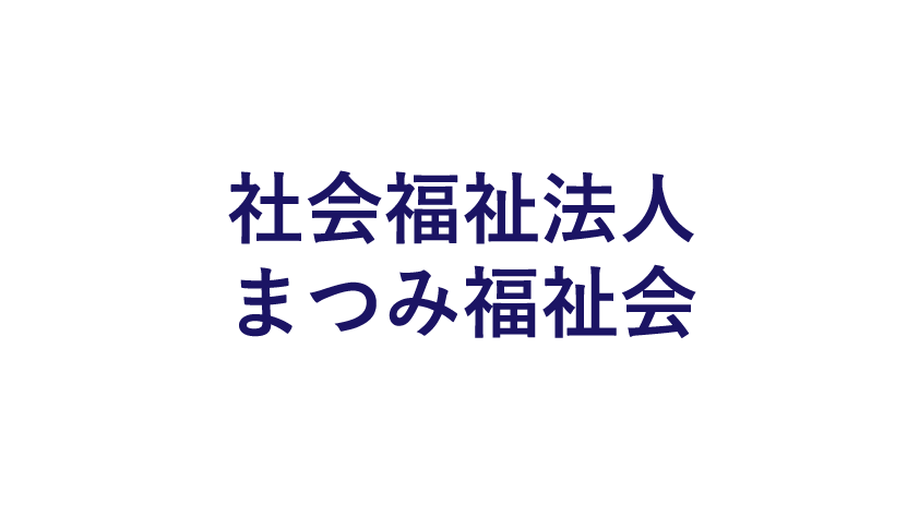 社会福祉法人まつみ福祉会のロゴマーク