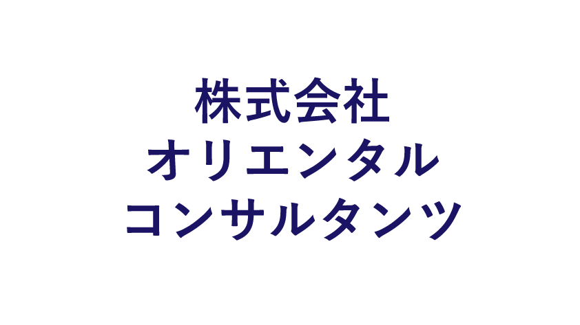 株式会社オリエンタルコンサルタンツ のロゴマーク