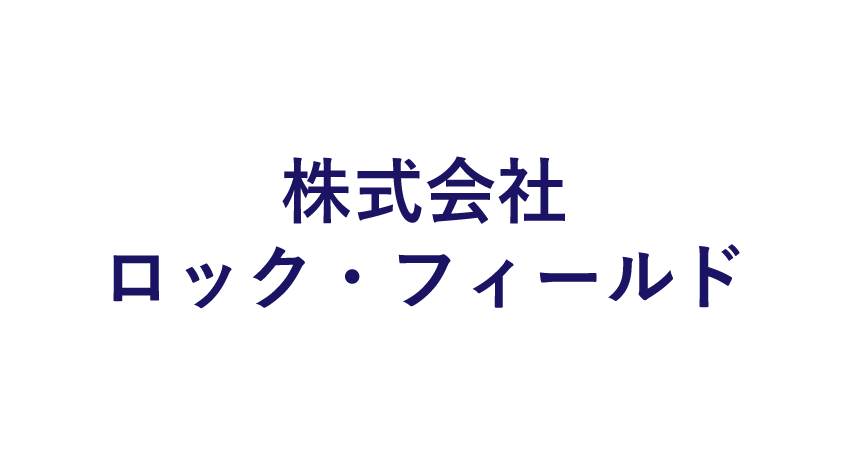 株式会社ロック・フィールド 