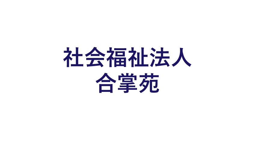 社会福祉法人合掌苑のロゴマーク