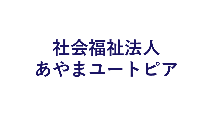 社会福祉法人 あやまユートピアのロゴマーク