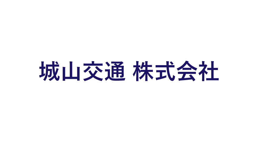 城山交通 株式会社