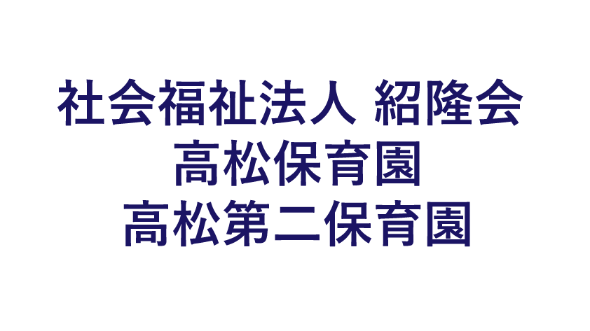 社会福祉法人 紹隆会 高松保育園、高松第二保育園