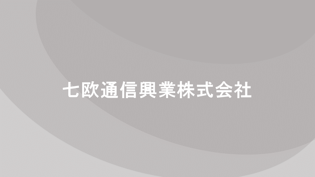 七欧通信興業株式会社