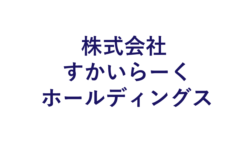 株式会社 すかいらーくホールディングスのロゴマーク