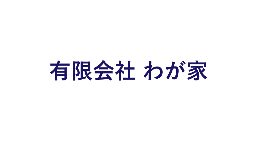 有限会社わが家のロゴマーク