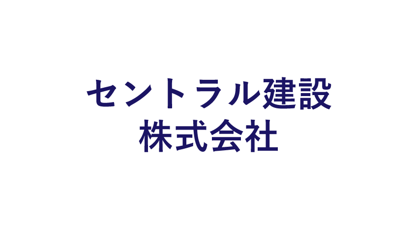 セントラル建設株式会社のロゴマーク