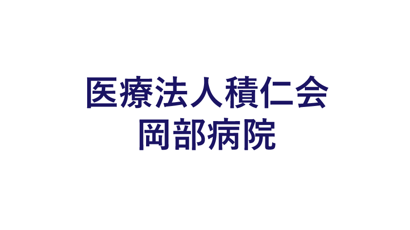 医療法人積仁会 岡部病院のロゴマーク