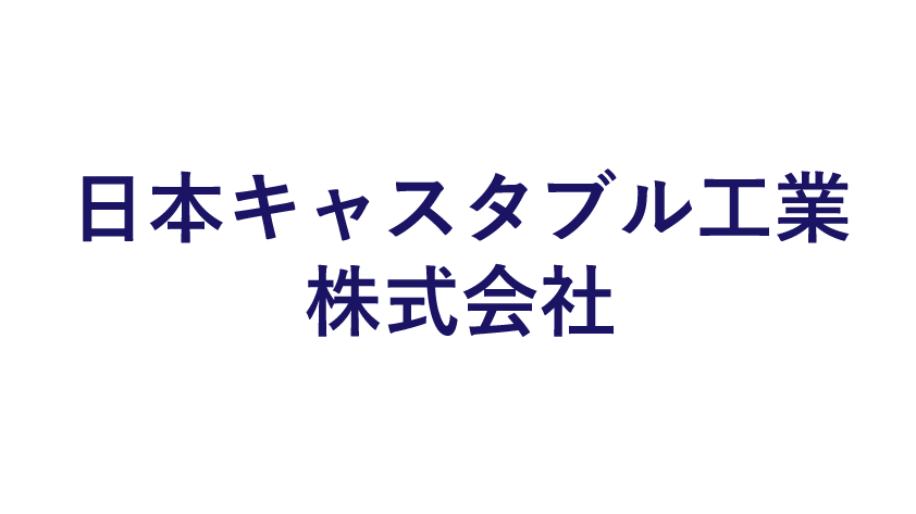 日本キャスタブル工業株式会社