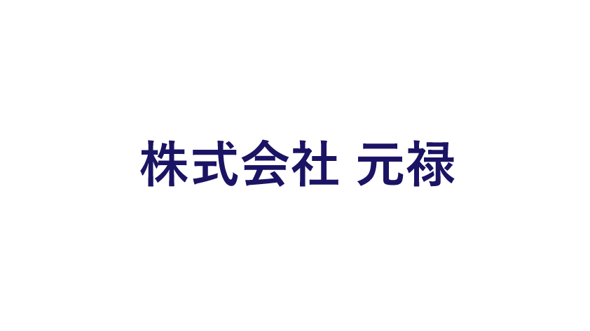 株式会社　元禄