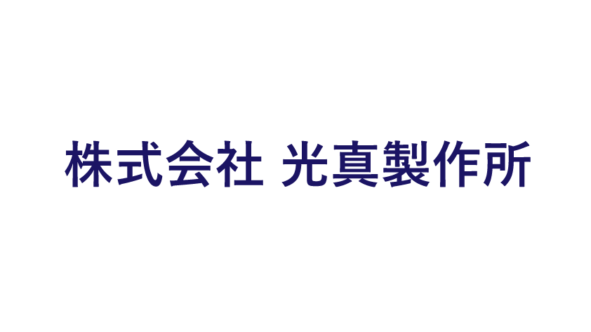 株式会社光真製作所のロゴマーク