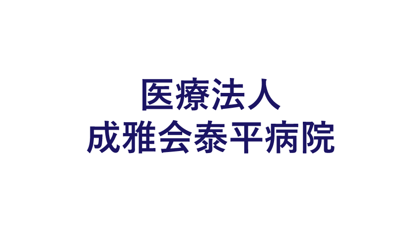 医療法人成雅会泰平病院のロゴマーク