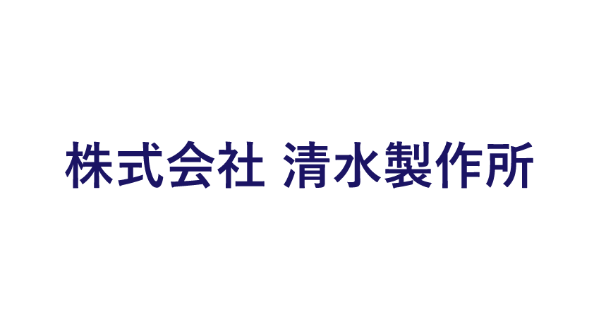 株式会社清水製作所のロゴマーク