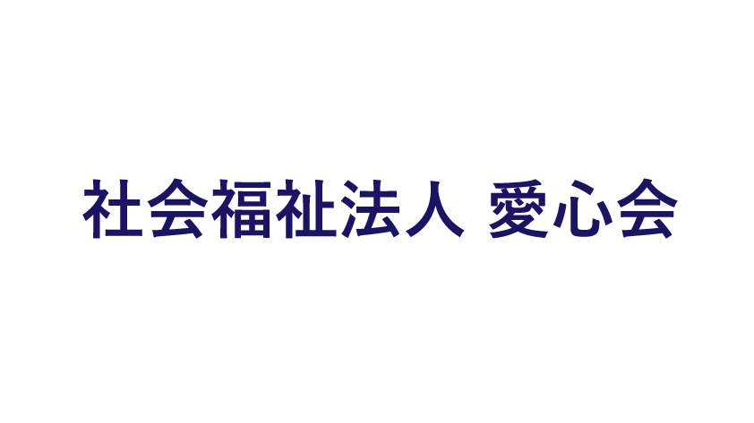 社会福祉法人　愛心会のロゴマーク