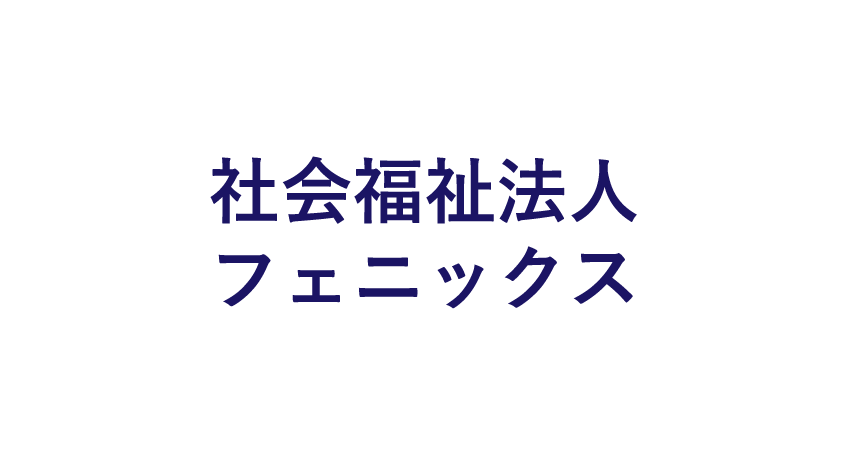 社会福祉法人フェニックスのロゴマーク