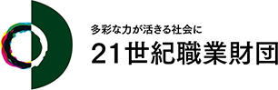 多彩な力が活きる社会に 公益財団法人２１世紀職業財団のバナー