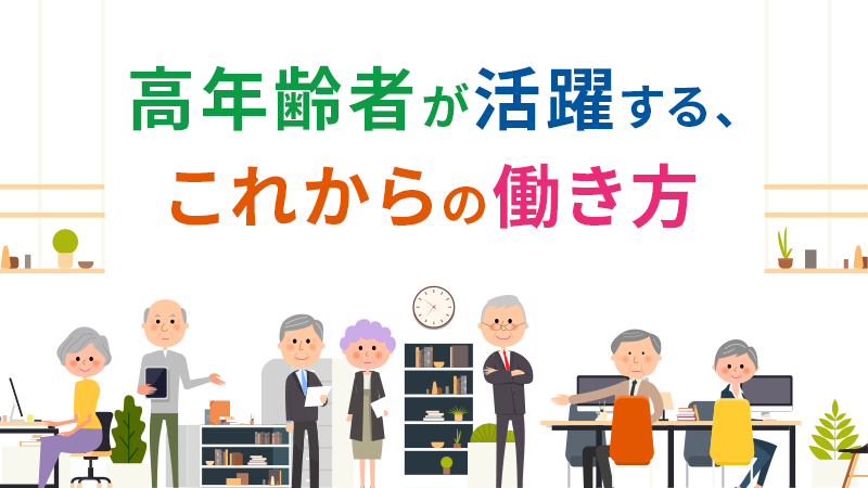 トップページ、高齢者が活躍する、これからの働き方