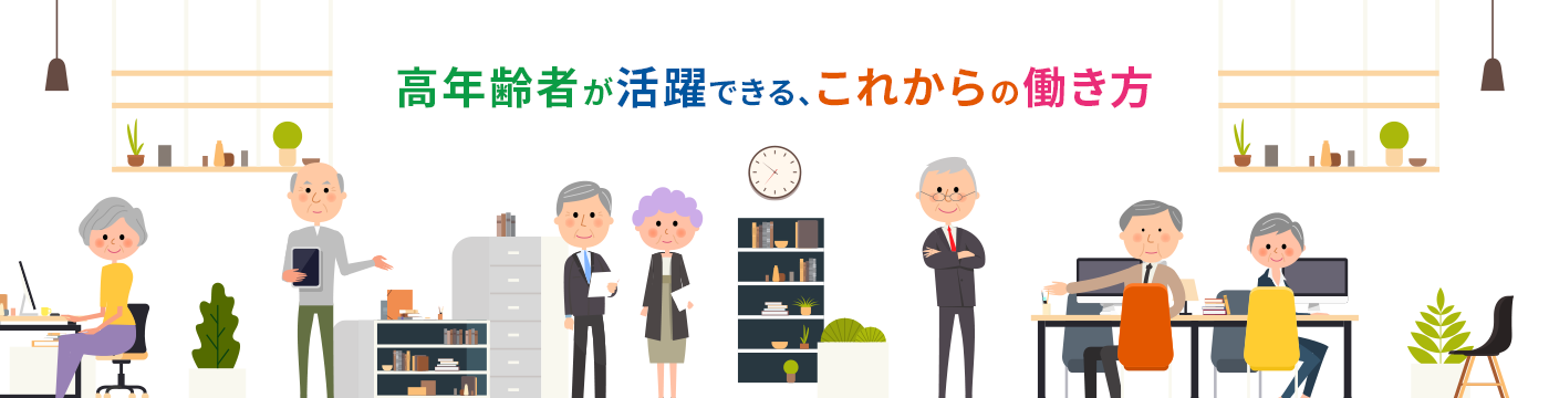 トップページ、高齢者が活躍する、これからの働き方